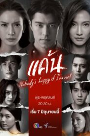 ) แค้น พากย์ไทย ซีรี่ส์ไทย Nobody’s happy if i’m not (2023