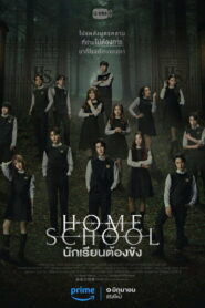 นักเรียนต้องขัง ซีรี่ส์ไทย Home School