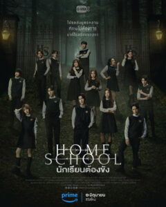 นักเรียนต้องขัง ซีรี่ส์ไทย Home School