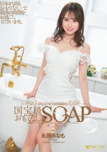 มินาโมะ นางาเสะ FSDSS-256 เฉพาะสมาชิก FALENO เท่านั้น การต้อนรับระดับชาติสมบัติ SOAPLAND